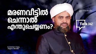 Sunnah Talk || സുന്ന: ടോക്ക് || TALK- 342 || മരണവീട്ടിൽ ചെന്നാൽ എന്തുചെയ്യണം?