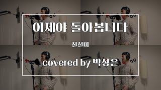 이제야 돌아봅니다 - 진선미 (covered by 박성은)