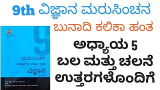 Marusinchana 9th Science Answers | 9th ಮರುಸಿಂಚನ ಅಧ್ಯಾಯ 5 ಬಲ ಮತ್ತು ಚಲನೆ ಉತ್ತರಗಳೊಂದಿಗೆ