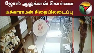 ஜோஸ் ஆலுக்காஸ் கொள்ளை: டீக்காராமன் சிறையிலடைப்பு