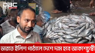 দুর্গাপূজায় ভারতে ইলিশ না পাঠানোর দাবি ব্যবসায়ী-ক্রেতার | DBC NEWS