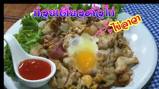 #ก๋วยเตี๋ยวคั่วไก่ไข่ลาวา/หอมกลิ่นกระทะ/อร่อยได้ง่ายๆที่บ้านเราเอง