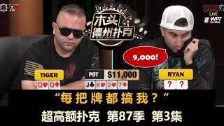 虎哥Sunny你追我赶！超高额扑克 第87季第3集 德州扑克现金桌