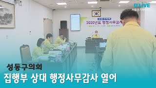 [성동] 성동구의회, 집행부 상대 행정사무감사 열어