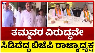 ತಮ್ಮವರ ವಿರುದ್ಧವೇ ಸಿಡಿದೆದ್ದ ಬಿಜೆಪಿ ರಾಜ್ಯಾಧ್ಯಕ್ಷ..! | BY Vijayendra | BJP | Tv5 Kannada