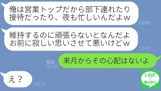 【LINE】出世大好きの夫が私にベタ惚れのフリをして会社の美人OLと浮気していた…「成績トップだから色々付き合いがあるんだ」→愛妻家ぶる最低男に離婚と現実を突きつけてやった結果…ｗ