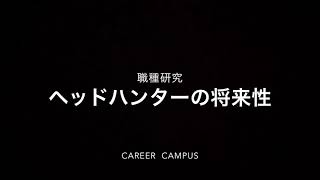 職種研究:ヘッドハンターの仕事
