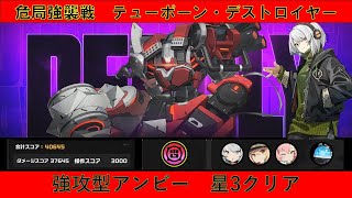 【ゼンゼロ】まさかの4万超え！！危局強襲戦テュポーン　強攻型アンビー/ ZZZ Deadly Assault Typhon Destroyer DPS Anby 40645pt