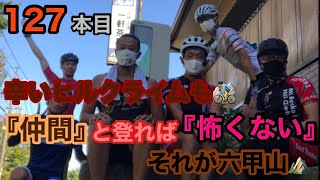 本年度１２７本目の六甲山　前回のヒルクライムと違って、鷲林寺から仲間が！！　旧道入るとこからも！！　辛いヒルクライムも仲間と登れば怖くない　ムチャクチャしんどいのは変わりありませんけど…