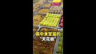 羡慕了！山东这所中学的食堂简直是“天花板”，网友：我儿子来这胖了10斤#山东dou知道#学校食堂