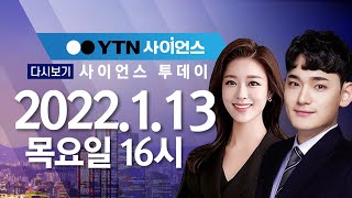 [다시보기] 1월 13일 (목) 오후 사이언스 투데이 / YTN 사이언스