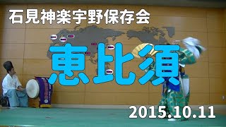 石見神楽宇野保存会「恵比須」2015/10/11