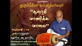 Thaniavarthanam | valangaiman K Thiyagarajan | Margali - 14 | Sathusra Aga Talam | 35 Thalam