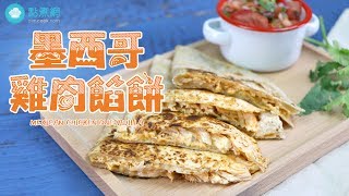 墨西哥雞肉餡餅|Mexican Chicken Quesadilla