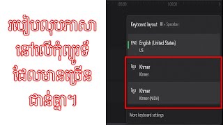 របៀបលុបភាសានៅលើកុំព្យូរទ័ដែលមានច្រើនជាន់គ្នា។