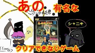 レトロゲームで息抜き　　忍者龍剣伝２ 　   ゲーム大好きシャニキの　　シャニキによる　　シャニキのための動画　　攻略動画ではありません