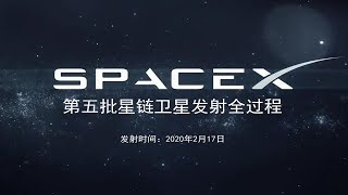 SpaceX ｜ 第五批星链卫星发射全过程