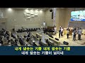 여수제일교회ㅣ신년부흥사경회 첫째날 저녁ㅣ2025.02.17ㅣ문대영 목사