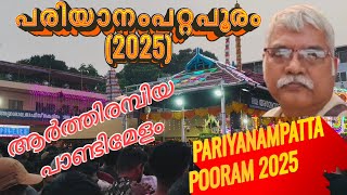 #പരിയാനംപറ്റ പൂരം(2025)#Pariyanampatta Pooram(2025)#പാണ്ടിമേളം#Pandimelam# #Palakkad#.