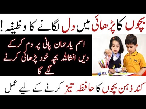 Bacho Ka Parhai Mein Dil Lagane Ka Wazifa | Wazifa For Study Success ...