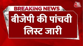 Breaking News: बीजेपी की पांचवी लिस्ट जारी,  देखिए किसको कहां से मिला टिकट | Lok Sabha Elections