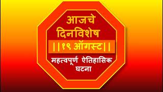 आजचे दिनविशेष - १९ ऑगस्ट,  AUGUST 19:: महत्वपूर्ण ऐतिहासिक घटना  Useful video for competitive exams