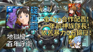 【神魔之塔】百年守衛 地獄級 | 碇真嗣全Eva合作通關配置! 1年前的神族隊長依舊暴力0石輾壓地獄級!【奧羅茲守城機體】【奧羅茲守城機體地獄級】