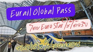 Eurail Global Pass สามารถใช้ขึ้นรถไฟยูโรสตาร์ Euro Star จากปารีส ไป ลอนดอน ได้ชัวร์ 100%