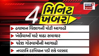 Top News Today: 4 મિનિટ 4 ખબર | 4 મિનિટમાં સૌથી મોટી 4 મહત્વની ખબરો | Gujarati News | News18 | N18V