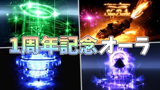 【ソルのRNG】ソルもついに1周年！アニバーサリーイベントで実装されるオーラ候補を紹介します！【Sol's RNG】