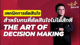 เทคนิคการตัดสินใจ สำหรับคนที่ตัดสินใจอะไรไม่ได้สักที l The Art of Decision Making