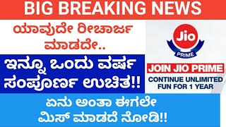 ಜಿಯೋ ಮತ್ತೆ ಉಚಿತ | Reliance jio Prime Membership Again One Year Free | Kannada Star Tv