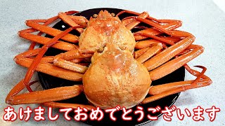 カニを堪能！ふるさと納税の新湊産紅ズワイガニを食べ尽くす！お正月の料理【2020年新年のご挨拶】