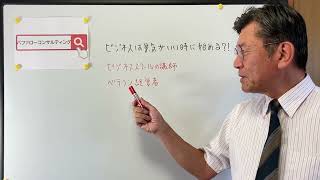 【ビジネスは景気のいい時に始める⁉・ビジネススクールの講師・ベテラン経営者・ショールーム活用、お悩み解決コンサルタント　東京都】