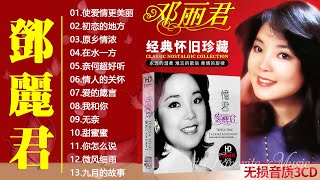 鄧麗君Teresa Teng歌曲精選 - 鄧麗君專輯《月亮代表我的心+但願人長久+ 夜来香+再見我的愛》老歌会勾起往日的回忆 - Best Of Teresa Teng