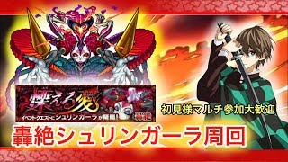 【モンスト生放送】轟絶『シュリンガーラ』攻略周回！初見様もマルチ参加大歓迎！【LIVE配信】