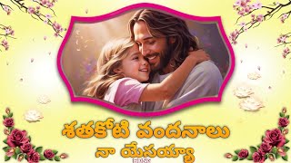 శతకోటి వందనాలు నా యేసయ్యా||SATHAKOTI VANDHANAALU NAA YESAYYA||SONG||