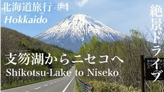 【字幕】春の北海道旅行④ 支笏湖からニセコへ/羊蹄山を望む絶景ドライブ/倶知安（くっちゃん）のおすすめランチ「農家のそばや 羊蹄山」大人気🇯🇵TRIP JAPAN/Travel/Hokkaido