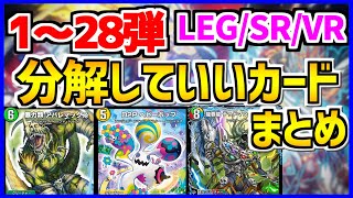 【デュエプレ】無課金・微課金ユーザー必見！1弾～28弾の砕いていい高レア全カード解説！【解説動画/デュエルマスターズプレイス/デュエマプレイス】