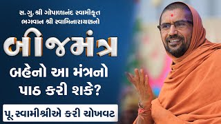 શું બીજમંત્રનો પાઠ બહેનો કરી શકે??  પૂ.સ્વામીશ્રીએ કરી ચોખવટ || એક વાર જરૂર સાંભળો