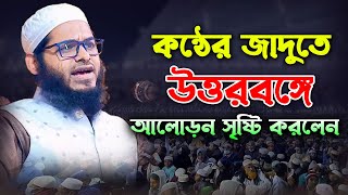 কন্ঠের জাদুতে উত্তরবঙ্গে আলোড়ন সৃষ্টি করলেন। শায়েখ ক্বারী আল আমিন রহমানী। Shayekh Al Amin Rahmani