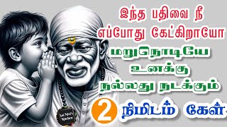 🔥இந்த பதிவை நீ எப்போது கேட்கிறாயோ மறு நொடியே உனக்கு நல்லது நடக்கும்💯🙏2 நிமிடம் கேள்💯🙏🔥