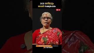 രേവതി  2025 ശനിമാറ്റം nakshatra phalam Saturn Transit 2025- 2027 Sanimattam #astro