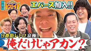 【新番組トワライト】エバース新加入で京極が思いの丈を叫ぶ！▼思い出すとワーッてなる話