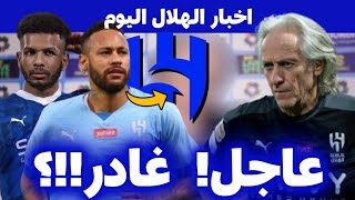 خارج الآن!  الهلال يفاجأ!  [تغيير مفاجئ يهز الجماهير!] أخبار الهلال!