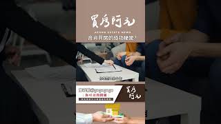 【我真的好想買房子】合資買房的成功秘密？三個原則輕鬆避免糾紛 #買房阿元 #買房 #房地產#合資買房#避免糾紛#財務規劃