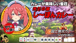 【雀魂 -じゃんたま-】段位戦 4人打ち  今日は勝つ！【カレーが美味しい雀荘 寿甘荘】