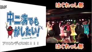 CM 「アニソンディスコ  第三回天下一舞踏会」 はぐれっし部　出演決定！