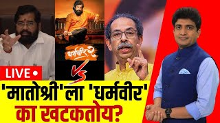 Uddhav Thackeray Vs Eknath Shinde LIVE | Dharmveer | 'मातोश्री'ला खटकतोय का 'धर्मवीर'? | Bade Mudde