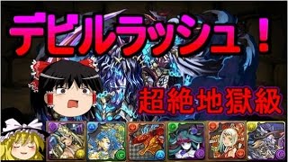 【パズドラ】 1から始めるパズドラ攻略　デビルラッシュ　超絶地獄級